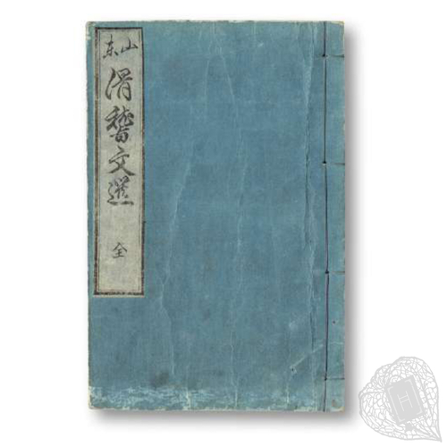 Santō kokkei monzen [A collection of Santō's comical writings] A parody of the Chinese classics, by Santō Kyōden