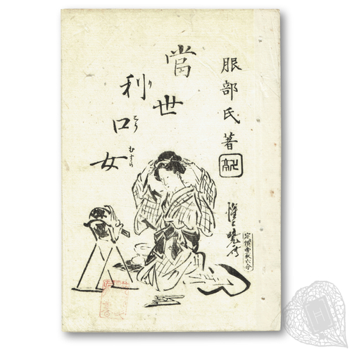 Tōsei Rikō Musume (A Clever Woman of the Present Day) A response to Fukuzawa Yukichi's Katawa Musume