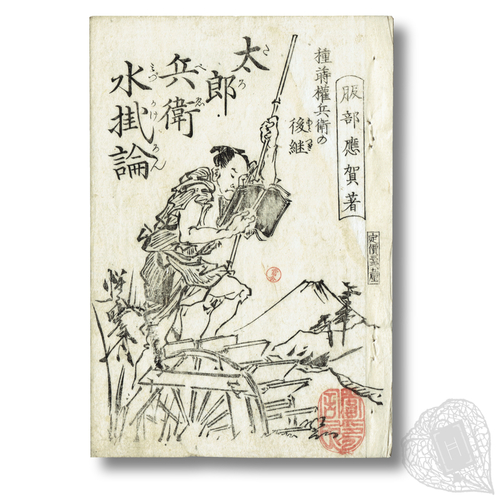 Tanemaki Gonbē no Atotsugi: Tarobē Mizukakeron (Tarobē the Waterer, Successor of Gonbē the Sower) A three-issue parody of a family history, by Ōga and Kyōsai