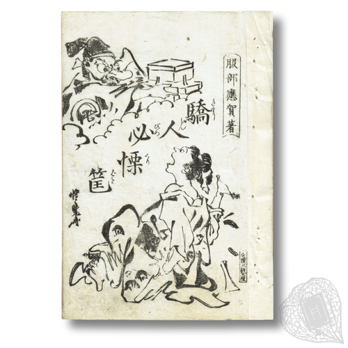 Kyōjin Bikkuribako (The Prideful Person's Box of Inevitable Fear) On the pitfalls of a life of luxury, illustrated by Kyōsai