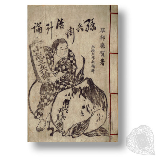 Magobē Kakkeiron (Magobē the Manager); Kyōjin Bikkuribako (The Prideful Person's Box of Inevitable Fear) Two Kyōsai-Ōga zasshi bound in one