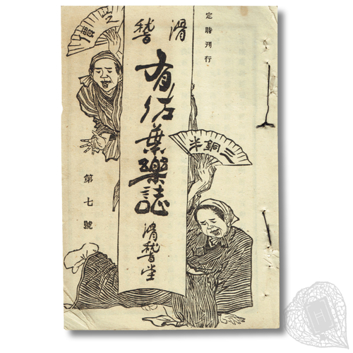 Kokkei Usaharashi (Humorous Distractions) A magazine of short stories and poems