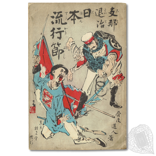 Shina Taiji: Nihon Ryūkōbushi (Popular Japanese Songs on the Extermination of China) On the First Sino-Japanese War, illustrated by Kiyochika