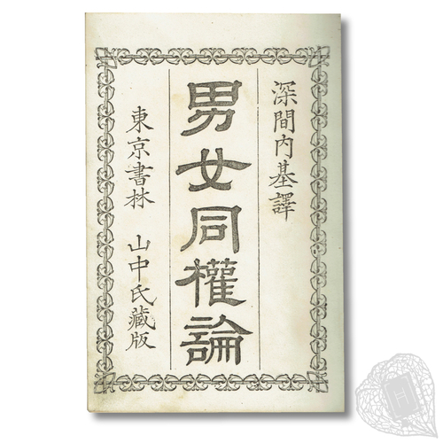 Danjo Dōkenron (On Equal Rights for Men and Women) One of the earliest books promoting women's rights published in Japan - Mill's 'Subjection of Women'